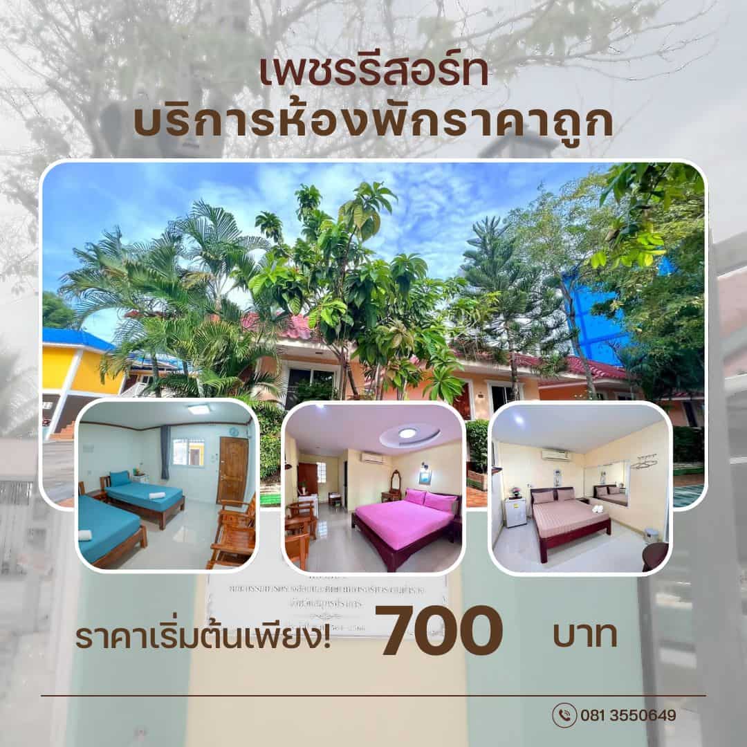 เพชรรีสอร์ท บริการที่พัก24ชั่วโมงในสมุทรปราการ สะดวก สะอาด ปลอดภัย ฟรี WIFI ทุกห้อง